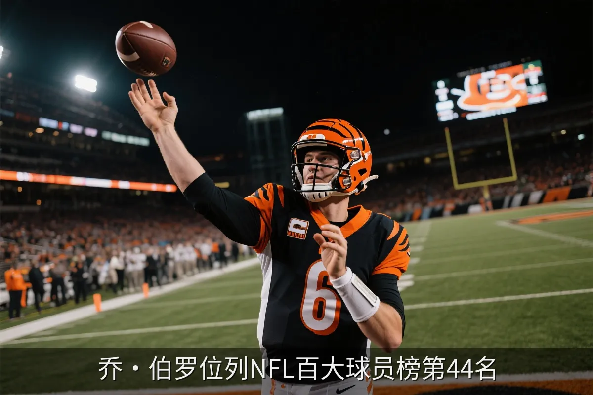 乔·伯罗位列NFL百大球员榜第44名